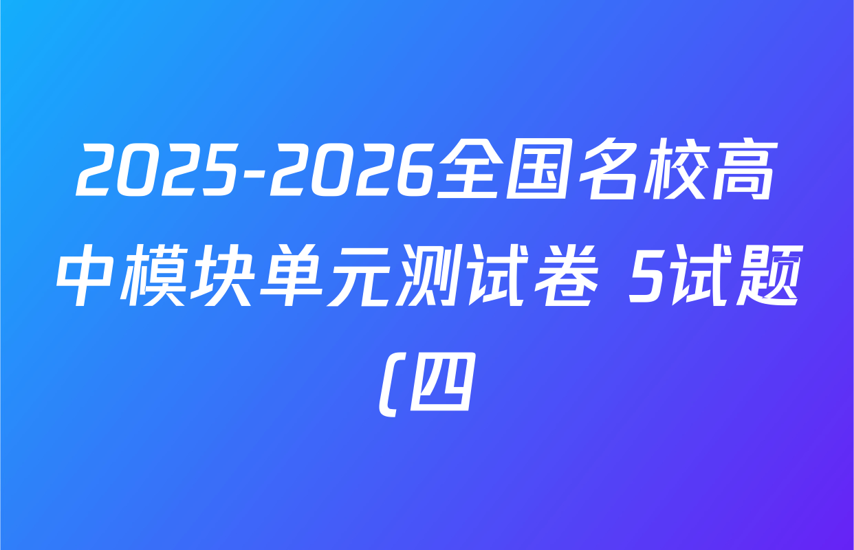 2025-2026全国名校高中模块单元测试卷 5试题(四)4数学(BSD)试题